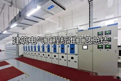 建筑電氣與自動(dòng)化工程施工規(guī)范與標(biāo)準(zhǔn)工藝全流程指南