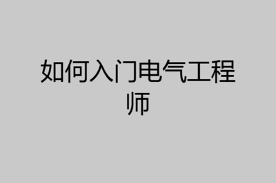 電氣工程師入門(mén)指南 從理論到實(shí)踐的設(shè)計(jì)與調(diào)試